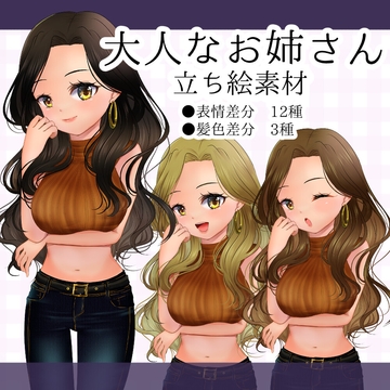 表情豊かな 大人なお姉さん立ち絵【髪色3種×表情12種】 [スターダスト]