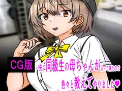 CG版:バ先に同級生の母ちゃんが入って来たので色々教えてやりました