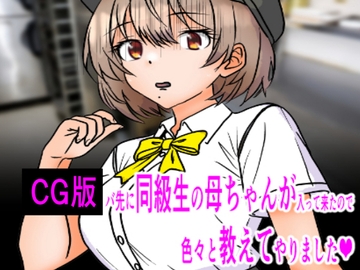 CG版:バ先に同級生の母ちゃんが入って来たので色々教えてやりました [C工房]