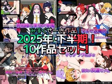 【2025年下半期！！】みるくせーき作品【10作品セット！！】 [みるくせーき]