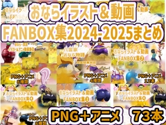 おなら・放屁イラスト&アニメ動画集 香り箱2024~2025年総集編 [香り箱の陳列棚]