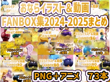 おなら・放屁イラスト&アニメ動画集 香り箱2024~2025年総集編 [香り箱の陳列棚]