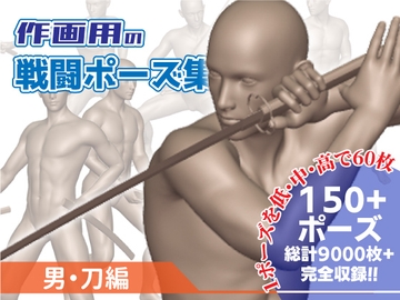 作画用の戦闘ポーズ集 男・刀編 [Kaku-Pose]