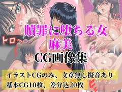 贖罪に堕ちる女  麻美【極上CGイラスト画像集、文章無し】 [オレンジJP]