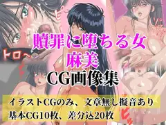 贖罪に堕ちる女  麻美【極上CGイラスト画像集、文章無し】