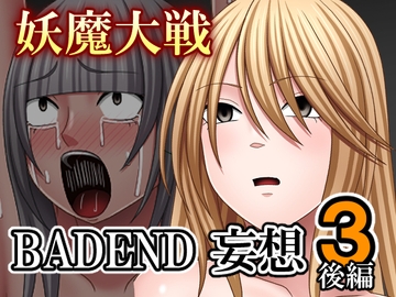 妖魔大戦BADEND妄想3 後編 [バイオレット]