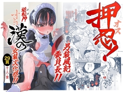 押忍!男装風紀委員長!! 逆転!?漢の女装文化祭!!