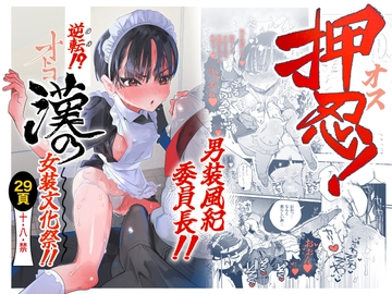 押忍!男装風紀委員長!! 逆転!?漢の女装文化祭!! [たまランド]