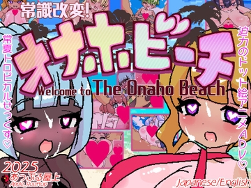 常識改変!オナホビーチ [あっぷる屋上]