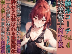 競泳コーチ林葉響子のNTR(4)お口でチョリソー右手は肉棒アソコに男根 [林葉響子]