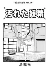 汚れた妖精