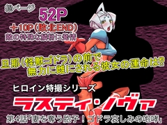 特撮ヒロインシリーズ ラスティ・ノヴァ第4話「妻を奪う胞子！ゴドラ哀しみの咆哮」 [エレファントゼリー]