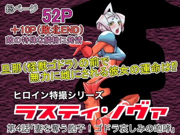 特撮ヒロインシリーズ ラスティ・ノヴァ第4話「妻を奪う胞子！ゴドラ哀しみの咆哮」 [エレファントゼリー]