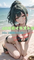 AI水着イラスト集 [宵待ち草]