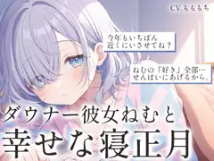 【ASMRお正月SP】「せんぱい、ことしも一緒にだらだらしよう?」〜ダウナー彼女ねむと過ごす、幸せな寝正月〜