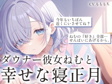 【ASMRお正月SP】「せんぱい、ことしも一緒にだらだらしよう?」〜ダウナー彼女ねむと過ごす、幸せな寝正月〜 [もちや]