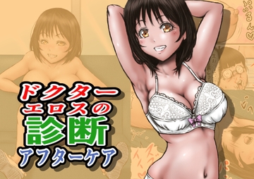 ドクターエロスの診断 アフターケア [ラビクリッツ]