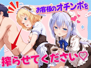 お客様のオチンポ…絞らせてください！ 香〇智乃・桐〇紗路 [ルーブル]