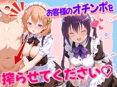 お客様のオチンポ…絞らせてください！ 天〇座理世・保〇心愛 [ルーブル]