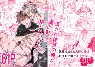 流され体質の俺が重い男に抱かれたら♡ [もものなか]