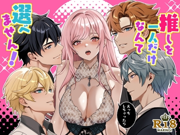 推しを一人だけなんて選べません！ [潮音]