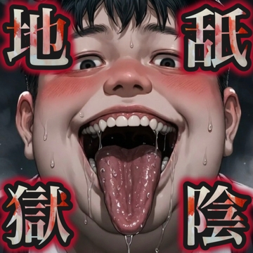 舐陰地獄 [紳士な変態]