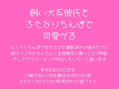 飼い犬系彼氏をふたなりちんぽで可愛がる～せっかくちんぽが生えたので彼のマゾ犬おちんちんに主従関係の擦りこみ(物理)をしてからマーキング中出しもしたいと思います～ [こそこそ倉庫]
