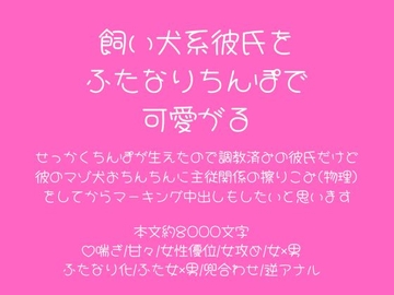 飼い犬系彼氏をふたなりちんぽで可愛がる～せっかくちんぽが生えたので彼のマゾ犬おちんちんに主従関係の擦りこみ(物理)をしてからマーキング中出しもしたいと思います～ [こそこそ倉庫]