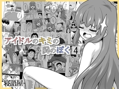 アイドルのキミの隣のぼく4 [寝語屋]