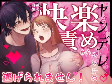 【君の趣味は全部わかってるんだから♡】ヤンデレ系彼氏の容赦無し快楽責めから逃げられません！ [裏之帝国]