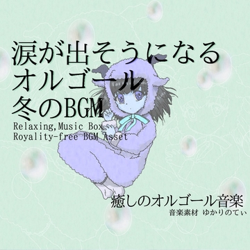 【フリー音源・音楽アセット】可愛くて切ないオルゴールソロ「warm music box」Unity向けOgg [YUKARINOTI]