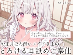 【耳舐め・マッサージASMR】お正月ほろ酔いメイドさよのとろけるご奉仕 [mochiya]