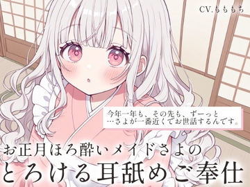 【耳舐め・マッサージASMR】お正月ほろ酔いメイドさよのとろけるご奉仕 [もちや]