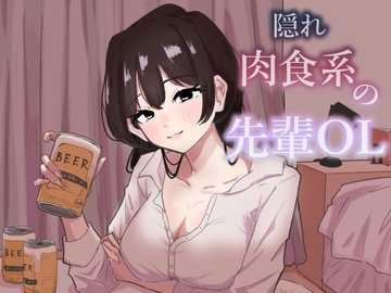 隠れ肉食系の先輩OL [愛羅武勇]