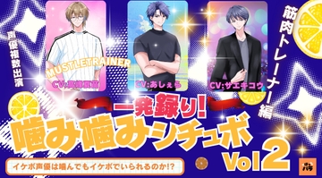 一発録り！噛み噛みシチュボVol.2【筋肉トレーナー編】〜イケボ声優は噛んでもイケボでいられるのか!? [ぼっパラ]