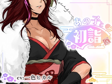 【ミニゲーム】あの子と初詣 ～2026Ver.～ [エアリクス(Airlcx)]