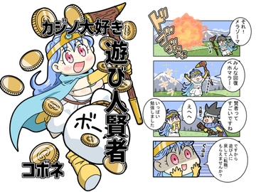 カジノ大好き遊び人賢者 [kobone]