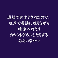 通話で片オナされたので、地声で普通に喋りながら暗示入れたりカウントダウンしたりするみたいなやつ [ああ]