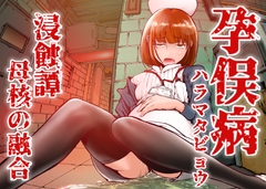 孕俣病 ハラマタビョウ 侵蝕譚 母核の融合 [屍孕堂]