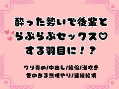 酔った勢いで後輩とらぶらぶ♡セックスする羽目に！? [ほかほかごはん]