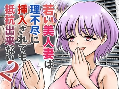 若い美人妻は理不尽に挿入されても抵抗できない2 [スコムス]