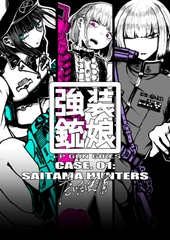強装銃娘 CASE 01: SAITAMA HUNTERS [盛田兵器開発]