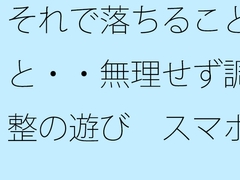 それで落ちることと・・無理せず調整の遊び スマホの濃さで今がチカチカした時間反転に [summer lunlun]