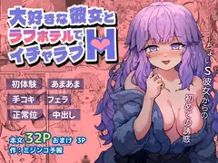 大好きな彼女とラブホテルでイチャラブH