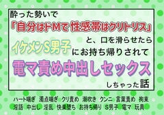 酔った勢いで「自分はドMで性感帯はクリトリス」と口を滑らせたらイケメンS男子にお持ち帰りされて電マ責め中出しセックスしちゃった話 [魅夕ノベルズ]
