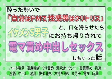 酔った勢いで「自分はドMで性感帯はクリトリス」と口を滑らせたらイケメンS男子にお持ち帰りされて電マ責め中出しセックスしちゃった話 [魅夕ノベルズ]