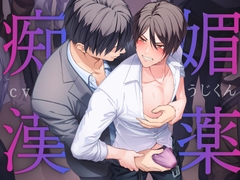 媚薬痴○〜満員電車で媚薬を使われマワされるノンケリーマン〜 [うじ抹茶]