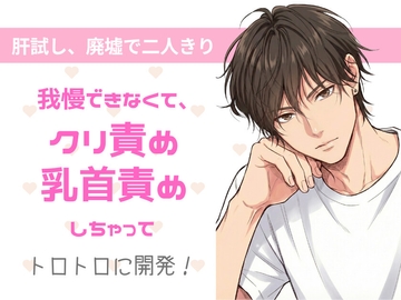 廃墟で片思いの女の子と二人きり。我慢できなくて、クリ責め、乳首責めしちゃって、トロトロに開発しちゃう話。 [23:59]