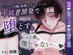 【女性優位♡男の濁点喘ぎ1時間】トランス状態の鉄壁カウンセラーを不同意開発「こんな僕は僕じゃないぃぃイグぅぅぅ…♡」/ミッドナイト・テラス エピソード0 [OSHIMANIA]