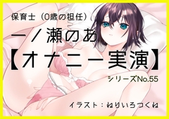 【オナニー実演55】一ノ瀬のあ～実況で一ノ瀬様のすべてが丸裸！じっくり愛撫で焦らしながら快感を高めて切ない声で絶頂～ [black and box]